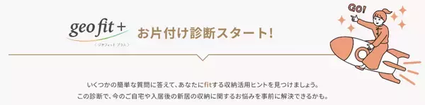 ■片付けのヒントが見つかるウェブサイト『ジオフィット プラス お片付け診断』を公開■マンションの室内空間を有効活用した大型荷物の収納ユニット『FUTACLO』を開発