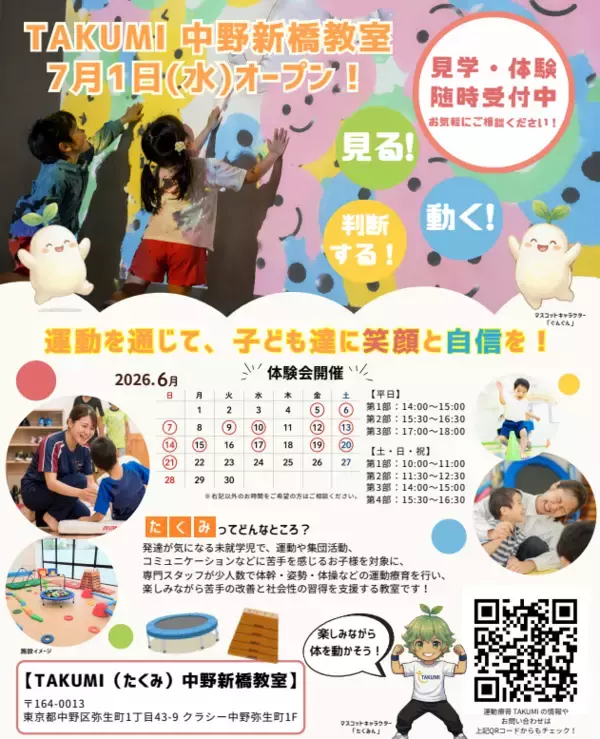 東京都中野区に児童発達支援教室『TAKUMI(たくみ)中野新橋教室』を2026年7月に開所決定！≪6月5日～6月21日まで、無料体験会を開催≫