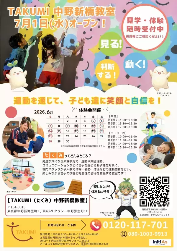 「東京都中野区に児童発達支援教室『TAKUMI(たくみ)中野新橋教室』を2026年7月に開所決定！≪6月5日～6月21日まで、無料体験会を開催≫」の画像