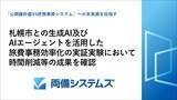 「札幌市との生成AI及びAIエージェントを活用した旅費事務効率化の実証実験において時間削減等の成果を確認」の画像1
