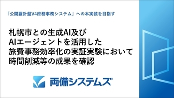 札幌市との生成AI及びAIエージェントを活用した旅費事務効率化の実証実験において時間削減等の成果を確認