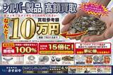 「7月限定！さすがや「シルバー製品 高額買取キャンペーン」開催！」の画像2