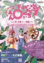 『キチジョージえんにち2026』がコピス吉祥寺で7/18(土)～20(月・祝)開催　今年は日が暮れた時間に『もののけきぶん』を楽しもう