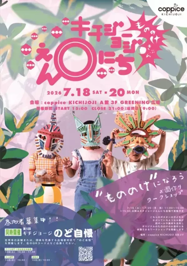 『キチジョージえんにち2026』がコピス吉祥寺で7/18(土)～20(月・祝)開催　今年は日が暮れた時間に『もののけきぶん』を楽しもう