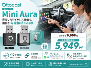 有線CarPlay／Android Autoをワイヤレス化「Mini Aura」 OTTOCASTが発売、2色展開で8/31まで40％OFF！