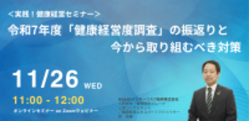 「健康経営度調査」の振り返りと今後の対策を解説する健康経営セミナーを2025年11月26日に開催