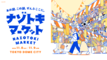 総勢76ブースが出展 過去最大規模の「謎解きグッズの祭典」が閉幕 『ナゾトキマーケット』