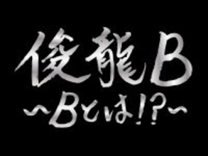 アニメ・アイドルを中心に活動する謎多き作曲家「俊龍」。バンド編成で、楽曲提供アーティストと『俊龍曲』で展開する、一夜限りの生誕ライブ「俊龍B」開催！!