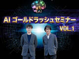 「1/28(水)「AI ゴールドラッシュセミナー Vol.1」開催」の画像1