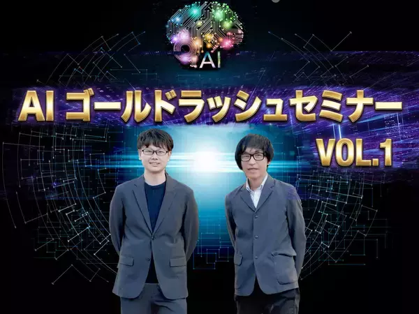 1/28(水)「AI ゴールドラッシュセミナー Vol.1」開催
