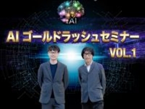 1/28(水)「AI ゴールドラッシュセミナー Vol.1」開催