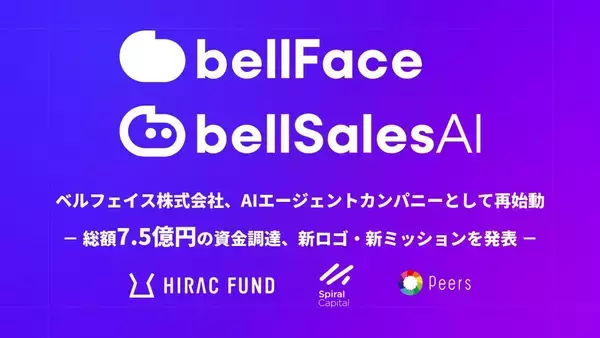 ベルフェイス株式会社、AIエージェントカンパニーとして再始動　-総額7.5億円の資金調達、新ロゴ・新ミッションを発表-