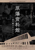 「映画「原爆資料館～語り継ぐものたち～」が座・高円寺ドキュメンタリーフェスティバルで入賞しました」の画像1