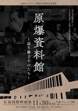 映画「原爆資料館～語り継ぐものたち～」が座・高円寺ドキュメンタリーフェスティバルで入賞しました
