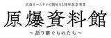 「映画「原爆資料館～語り継ぐものたち～」が座・高円寺ドキュメンタリーフェスティバルで入賞しました」の画像3