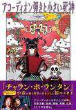 「チャラン・ポ・ランタン 小春、波乱万丈の人生を綴る初エッセイ！ 『アコーディオン弾きと小さい死神』2/27発売」の画像1