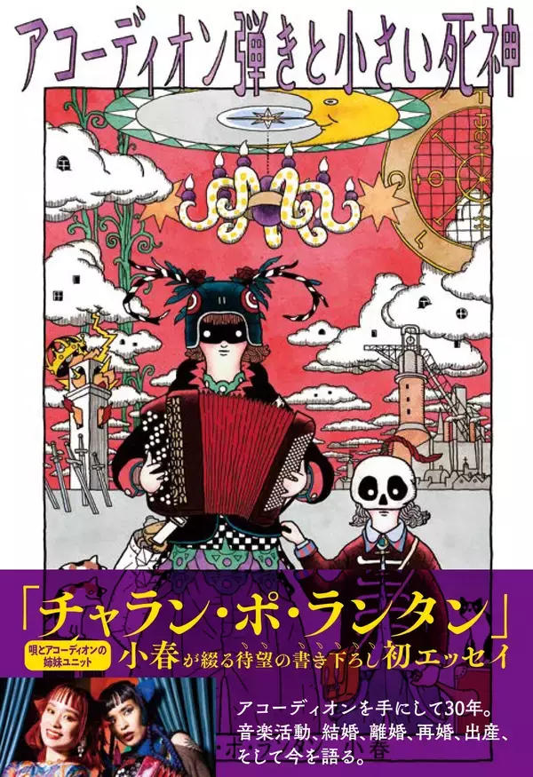 チャラン・ポ・ランタン 小春、波乱万丈の人生を綴る初エッセイ！ 『アコーディオン弾きと小さい死神』2/27発売