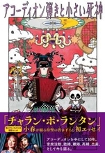 チャラン・ポ・ランタン 小春、波乱万丈の人生を綴る初エッセイ！ 『アコーディオン弾きと小さい死神』2/27発売