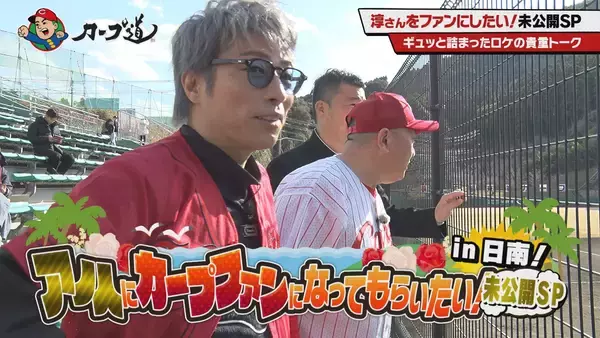 広島ホームテレビ【カープ道】アノ人にカープファンになってもらいたいin日南③