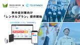 「株式会社MEDIROM MOTHER LabsとTD SYNNEX株式会社、法人向けヘルステック市場で協業拡大。遠隔体調管理システム「REMONY」、熱中症対策向けレンタルプランの取り扱いを開始。」の画像1