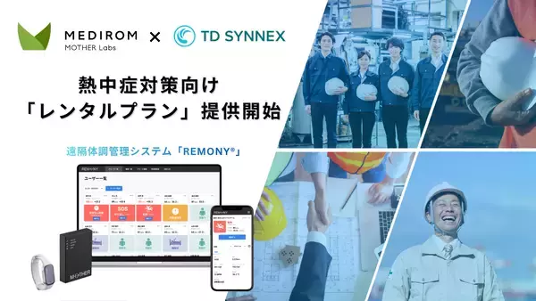 株式会社MEDIROM MOTHER LabsとTD SYNNEX株式会社、法人向けヘルステック市場で協業拡大。遠隔体調管理システム「REMONY」、熱中症対策向けレンタルプランの取り扱いを開始。