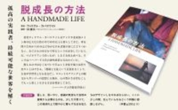 持続可能な世界を解いた新刊「脱成長の方法　A HANDMADE LIFE」全国書店およびAmazonにて発売開始