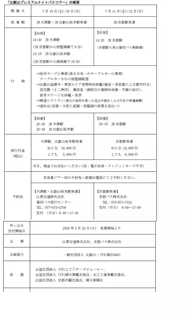 「～ 自然と祈りの比叡山へ ～　7月開催 「夏の比叡山プレミアムナイトバスツアー」を5月26日（火）販売開始」の画像