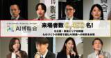 「「AI博覧会 Nagoya 2026」の来場者数が目標の倍となる6,453名を記録！名古屋・東海エリア初開催、ものづくりの現場で進むAI実装への熱気広がる」の画像1