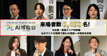 「AI博覧会 Nagoya 2026」の来場者数が目標の倍となる6,453名を記録！名古屋・東海エリア初開催、ものづくりの現場で進むAI実装への熱気広がる