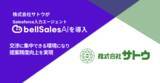 「株式会社サトウ、「bellSalesAI」導入で商談への集中と顧客課題の深掘りを実現」の画像1