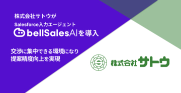 株式会社サトウ、「bellSalesAI」導入で商談への集中と顧客課題の深掘りを実現
