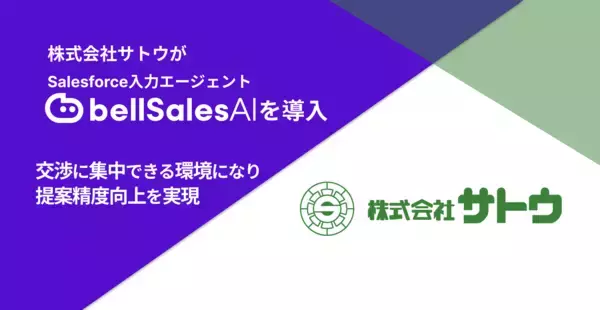 株式会社サトウ、「bellSalesAI」導入で商談への集中と顧客課題の深掘りを実現