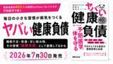 「【登録者数約40万人の医師YouTuber・Dr.パンダが予防医学で解く『毎日の小さな習慣が病気をつくる ヤバい健康負債』2026年7月30日（木）発刊」の画像1