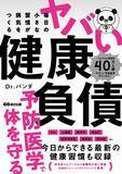 「【登録者数約40万人の医師YouTuber・Dr.パンダが予防医学で解く『毎日の小さな習慣が病気をつくる ヤバい健康負債』2026年7月30日（木）発刊」の画像4