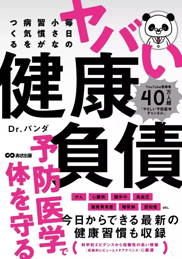 「【登録者数約40万人の医師YouTuber・Dr.パンダが予防医学で解く『毎日の小さな習慣が病気をつくる ヤバい健康負債』2026年7月30日（木）発刊」の画像