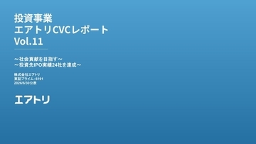 投資事業 エアトリCVCレポート Vol.11を公開