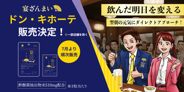 富山発の酢酸菌酵素を配合した飲酒シーン対策サプリ　『宴ざんまい』全国のドン・キホーテ系列店舗で販売開始