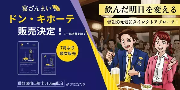 富山発の酢酸菌酵素を配合した飲酒シーン対策サプリ　『宴ざんまい』全国のドン・キホーテ系列店舗で販売開始