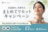 「【夏のだるさをまとめてリセット】RELAGE、公式Instagramで人気のアイテムが当たるチャンス！」の画像1