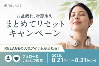 【夏のだるさをまとめてリセット】RELAGE、公式Instagramで人気のアイテムが当たるチャンス！