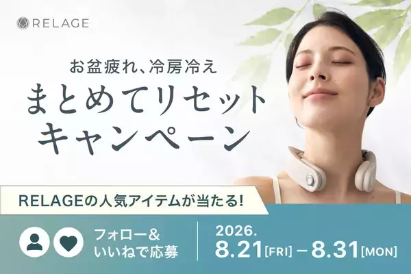 【夏のだるさをまとめてリセット】RELAGE、公式Instagramで人気のアイテムが当たるチャンス！