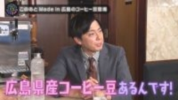 【スナックコットン】新企画「メイドイン広島」 広島県産の水と豆で極上のコーヒーを飲もう　11月27日㈭ 深夜0時15分放送