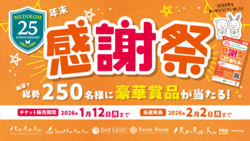 リラクグループ、今年最後の大チャンス！豪華賞品が当たる「年末感謝祭キャンペーン」スタート