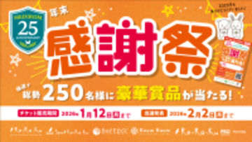 リラクグループ、今年最後の大チャンス！豪華賞品が当たる「年末感謝祭キャンペーン」スタート