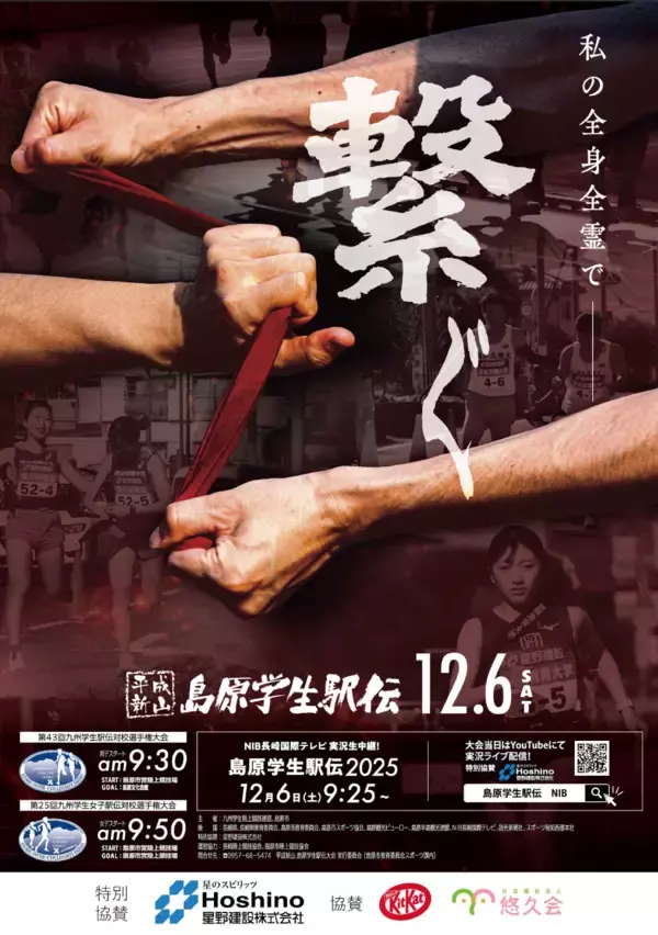 今年も号砲！「平成新山島原学生駅伝」12月6日(土)9:30～NIB公式YouTube生配信実施！