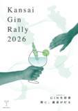 「大阪で生まれた草の根イベントが関西へ 110店舗がつながる「関西ジンラリー2026」開催」の画像1