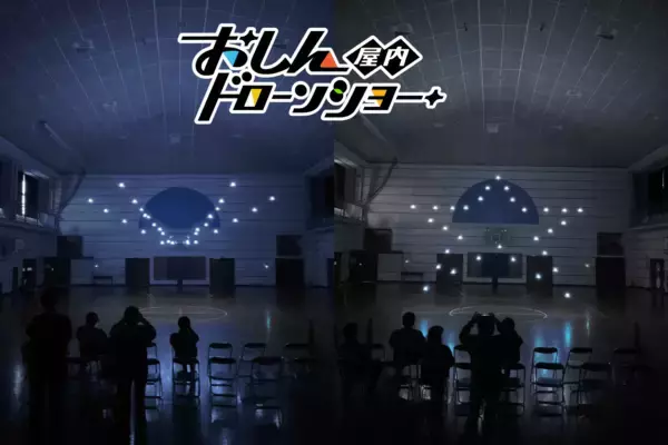 「株式会社おしんドリーム、屋内ドローンショー事業を開始」の画像