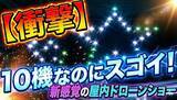 「株式会社おしんドリーム、屋内ドローンショー事業を開始」の画像3