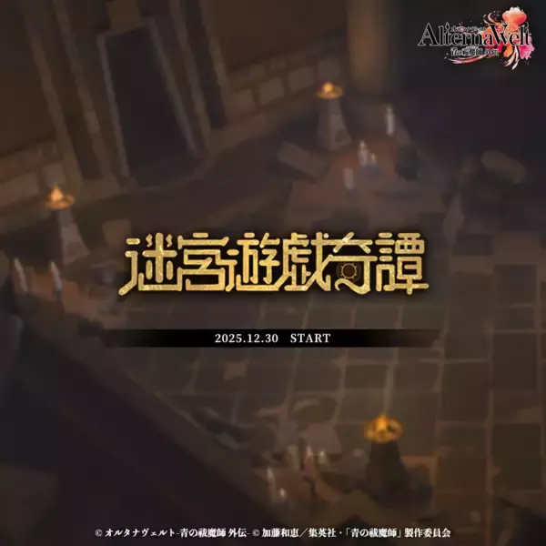 「ゲーム『オルタナヴェルト -青の祓魔師 外伝-』、 新プレイアブルキャラクター「アーサー・A・エンジェル」が実装！ さらに期間限定イベント「迷宮遊戯奇譚」が開始！ イベントをプレイしてSR 非次九南(カジュアル)を手に入れよう！」の画像