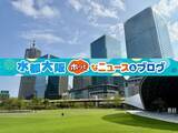 「2026年、「水都大阪ホッとなニュース&ブログ」は開設3周年を迎えます - 水都大阪 ホッとな ニュース＆ブログ」の画像1
